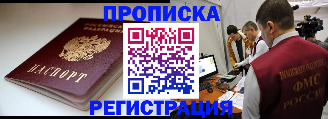 прописка законно в Кузнецке